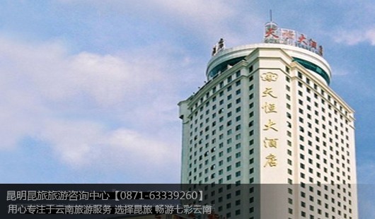 昆明天恒大酒店
